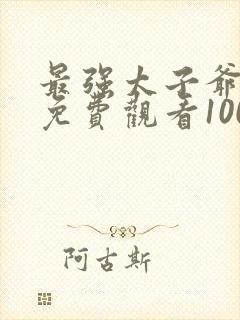 最强太子爷短剧免费观看100集