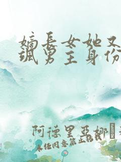 嫡长女她又美又飒男主身份