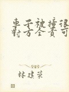 车子被撞很严重对方全责可以要求哪些赔偿