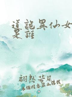 道诡异仙女主角是谁