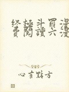 终极斗罗漫画免费阅读六漫画