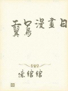 工口漫画日本无翼鸟