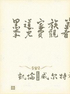 黑道家族 第1季免费观看完整版高清