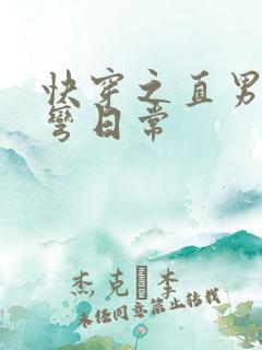 快穿之直男被掰弯日常