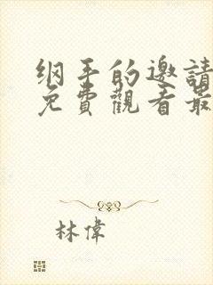 纲手的邀请动漫免费观看最新章节