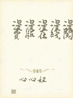 漫漫漫漫漫画免费版在线阅读