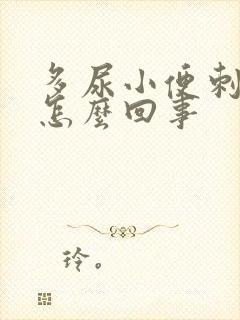 多尿小便刺痛是怎么回事