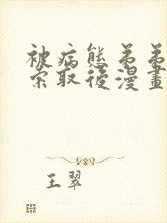 被病态弟弟肆意索取后漫画