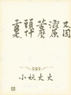 舌头苦涩又口干是什么原因