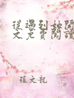 从遇到她开始全文免费阅读小说最新章节