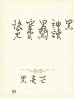 快穿男神黑化了免费阅读