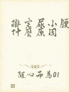 排完尿小腹疼痛什么原因