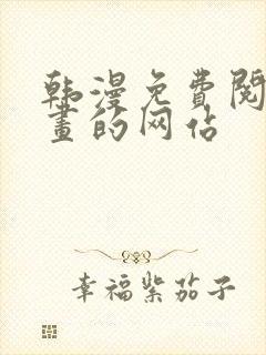 韩漫免费阅读漫画的网站