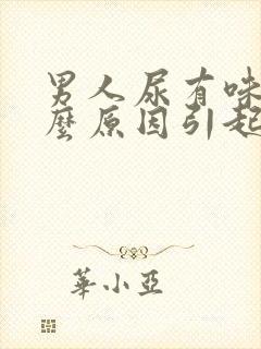 男人尿有味是什么原因引起的