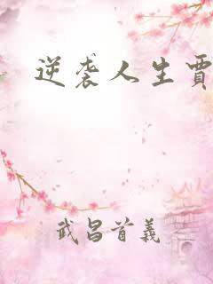 逆袭人生贾二虎