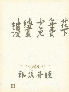 地缚少年花子君漫画免费下拉式漫画