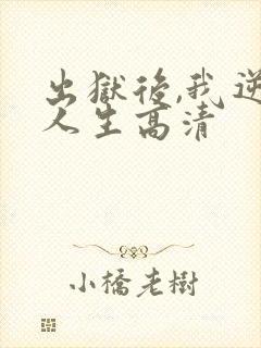 出狱后,我逆转人生高清