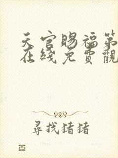 天官赐福第三集在线免费观看