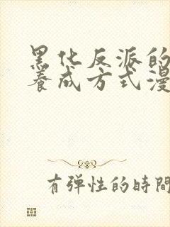 黑化反派的正确养成方式漫画