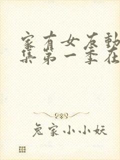 家有女友动漫全集第一季在线看免费