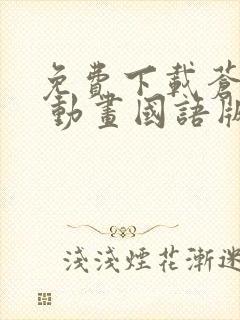 免费下载苍兰诀 动画国语版