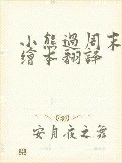 小熊过周末英语绘本翻译