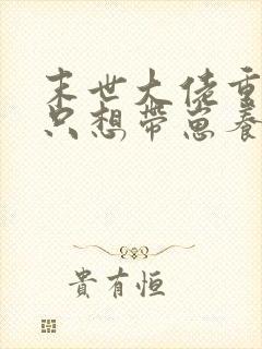 末世大佬重生后只想带崽养老