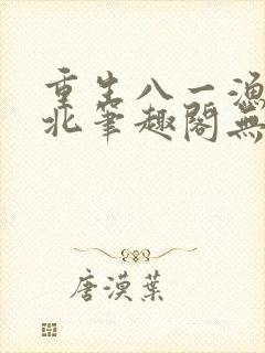 重生八一渔猎西北笔趣阁无弹窗