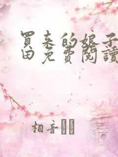 买来的娘子会种田免费阅读 全文