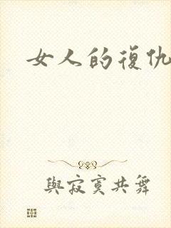 女人的复仇短剧