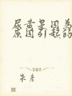 尿黄是因为什么原因引起的