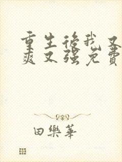 重生后我又飒又爽又强免费播放