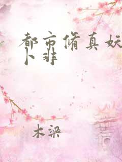 都市修真妖孽 卜非