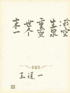 末世重生:我有一个灵泉空间