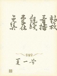 免费观看动漫全集在线播放高清