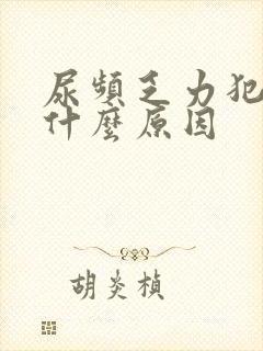 尿频乏力犯困是什么原因