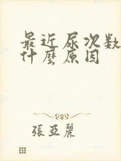 最近尿次数少是什么原因