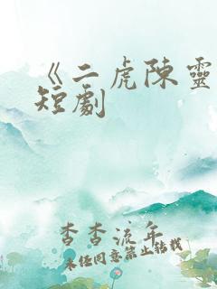 《二虎陈灵均》短剧