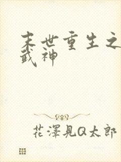 末世重生之最强武神