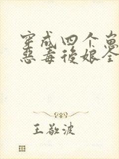 穿成四个崽崽的恶毒后娘全文免费阅读