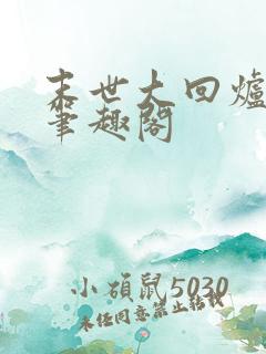 末世大回炉楚涵笔趣阁