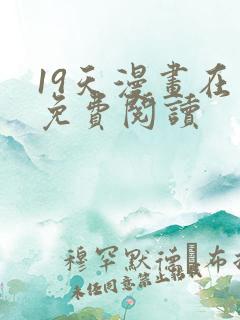 19天漫画在线免费阅读