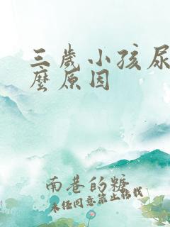 三岁小孩尿少什么原因