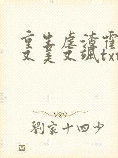 重生虐渣霍夫人又美又飒txt下载全本