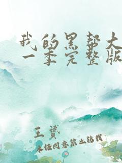 我的黑帮大佬第一季完整版字幕在线观看高清