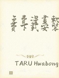 免费漫画软件免费下载安装