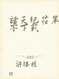 诸天纪庄毕凡八零下载