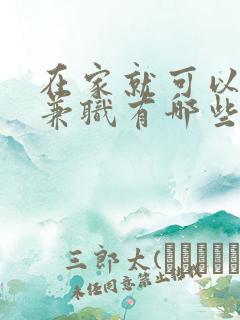 在家就可以做的兼职有哪些