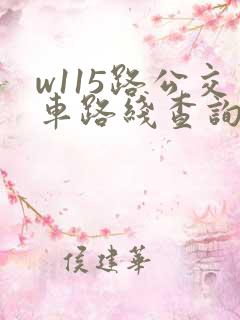 w115路公交车路线查询 实时查询