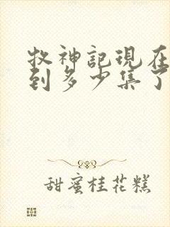 牧神记现在更新到多少集了